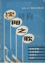 沈阳之歌：沈阳人民广播电台征歌选集（1981 PDF版）