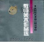 教师美术作品选：沈阳市艺术幼儿师范学校   1996  PDF电子版封面    柳连吉主编 