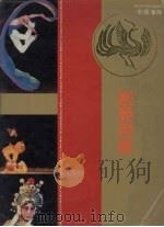 中国沈阳·艺苑芳菲（1989 PDF版）