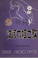 沈河巾帼之歌   1988  PDF电子版封面    万英丽，赵戈，刘平编 