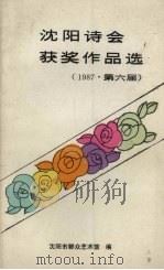 沈阳诗会获奖作品集  1987·第六届（ PDF版）
