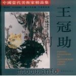 中国当代美术家精品集  王冠助中国画专辑（1997 PDF版）