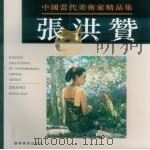 中国当代美术家精品集  张洪赞（1996 PDF版）