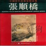 中国当代美术家精品集  张顺桥国画专辑（1997 PDF版）