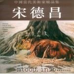 中国当代美术家精品集  宋德昌   1997  PDF电子版封面  7531415038  宋德昌著 