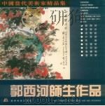 中国当代美术家精品集  郭西河师生作品（1997 PDF版）