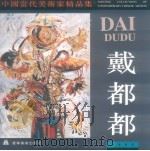 中国当代美术家精品集  戴都都（1996 PDF版）