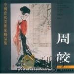 中国当代美术家精品集  周皎（1996 PDF版）