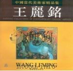 中国当代美术家精品集  王丽铭（1996 PDF版）