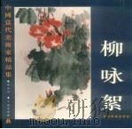 中国当代美术家精品集  柳咏絮（1997 PDF版）