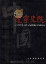 中国辽宁画院  英汉对照（1995 PDF版）
