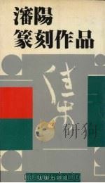 沈阳篆刻作品集（1991 PDF版）