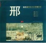 邢鹏翥特殊水彩画创意   1995  PDF电子版封面  7531412799  邢鹏翥绘 