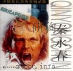中国当代美术家精品集  秦永春（1997 PDF版）