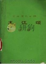 革命现代京剧  龙江颂  总谱（1973 PDF版）