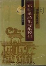 郑珍巢经巢诗集校注（1992 PDF版）