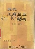 现代工商企业秘书   1986  PDF电子版封面  7271·138  肖鸿祥，高晓峰编 
