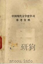 中国现代文学史学习参考资料  2  抗日战争前期  1937-1942（ PDF版）