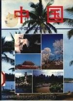 中国旅游国线景点  摄影集   1993  PDF电子版封面  750320544X  国家旅游局编 