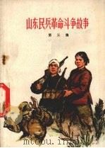 山东民兵革命斗争故事  第3集（1973 PDF版）