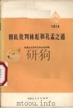 彻底批判林彪和孔孟之道（1974 PDF版）
