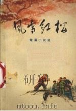 风雪红松  短篇小说选（1972 PDF版）