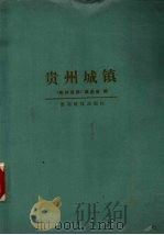 贵州城镇   1991  PDF电子版封面  7805840598  汪有盛，李万禄主编；《贵州城镇》编委会编 