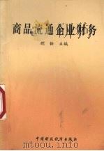 商品流通企业财务   1993  PDF电子版封面  7500521936  顾铨主编 