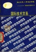 国际技术贸易   1992  PDF电子版封面  7561616317  赵锡琤编 