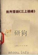 批判晋剧《三上桃峰》（1974 PDF版）