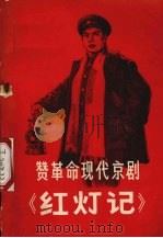 赞革命现代京剧《红灯记》（1971 PDF版）