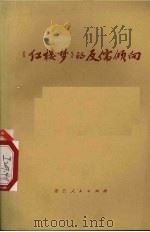 《红楼梦》的反儒倾向  《红楼梦》评论集  2（1974 PDF版）