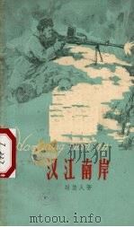 汉江南岸（1958 PDF版）