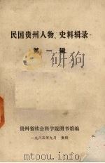 民国贵州人物  史料辑录  第1辑   1985  PDF电子版封面    贵州省社会科学院图书馆编 