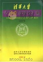 清华大学专利申请项目汇编  1999年（ PDF版）