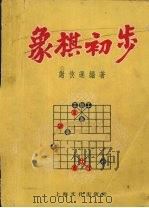 象棋初步   1955  PDF电子版封面  T7077·3  谢侠逊编著 