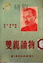 双亲读物  第1分册   1953  PDF电子版封面    马卡连柯著；天浪译 