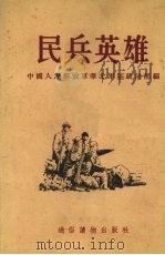 民兵英雄   1954  PDF电子版封面    中国人民解放军华北军区政治部辑 