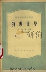 物理化学  上  第2分册   1954  PDF电子版封面  13010·134  B.A.基列耶夫著；张志炳等译 