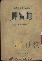 地雷阵  短篇小说选   1949  PDF电子版封面    邵子南等著 