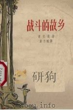 战斗的故乡  1948-1954年诗集   1958  PDF电子版封面  10078·1621  （越）黄忠通（Hoang Trung Thong）著；彭乃梁 