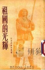 祖国的光辉  小说选集（1953 PDF版）