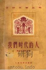 我们时代的人   1956  PDF电子版封面  10019·1478  塞迪克别科夫著；叶冬心译 