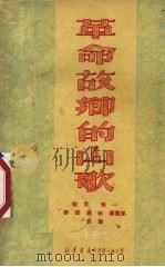 革命故乡的山歌  在江西老苏区采录   1950  PDF电子版封面    骆文等辑 