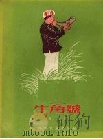 牛角号   1954  PDF电子版封面    兵煊著；夏书玉等绘图 