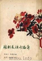 稼轩长短句编年   1979  PDF电子版封面    蔡义江，蔡国黄编 