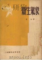 新生气象   1950  PDF电子版封面    西虹撰 