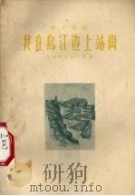 我在乌江边上站岗   1956  PDF电子版封面  T10115·45  贵州军区政治部编 