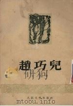 赵巧儿   1950  PDF电子版封面    李冰著 