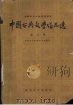 中国古典文学作品选  第2册（ PDF版）